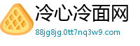 冷心冷面网